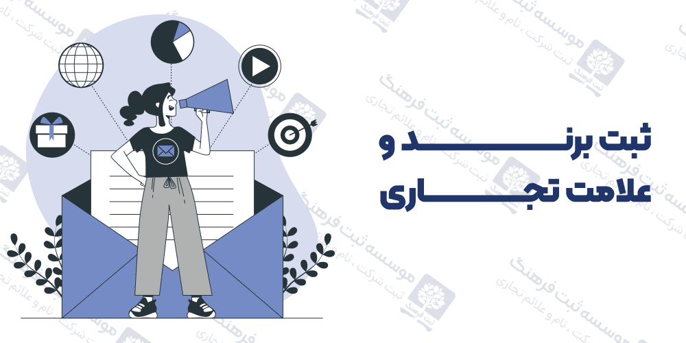 ثبت برند و علامت تجاری