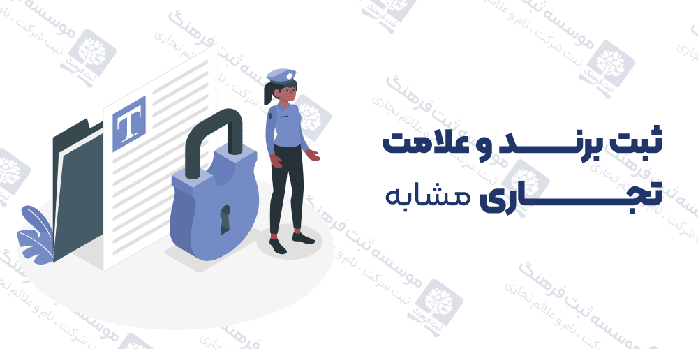 ثبت برند و علامت تجاری مشابه