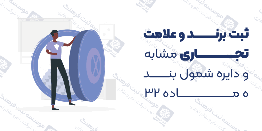 ثبت برند و علامت تجاری مشابه و دایره شمول بنده ه ماده 32