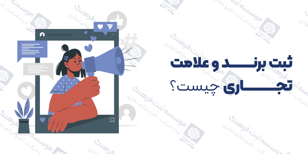 ثبت برند و علامت تجاری چیست؟