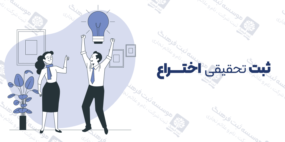 ثبت تحقیقی اختراع
