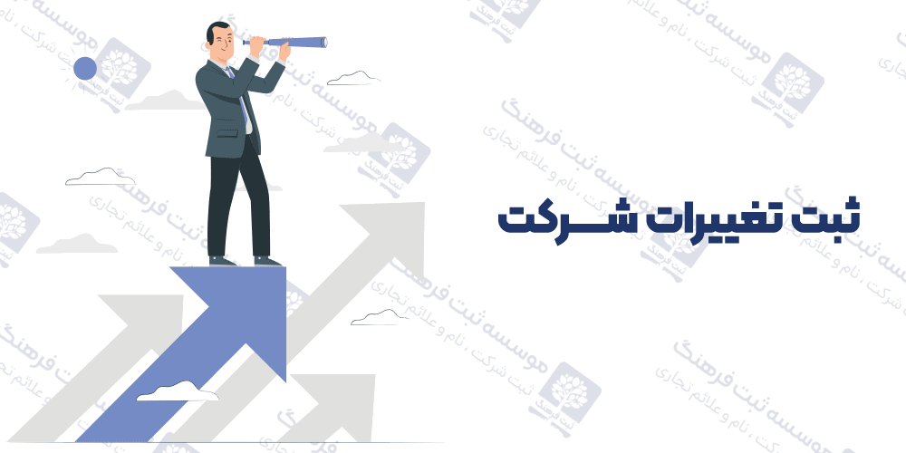ثبت تغییرات شرکت