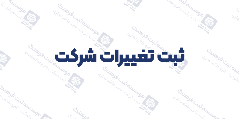 ثبت تغییرات شرکت