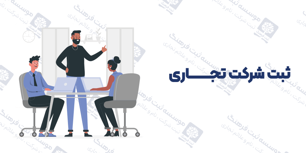 ثبت شرکت تجاری