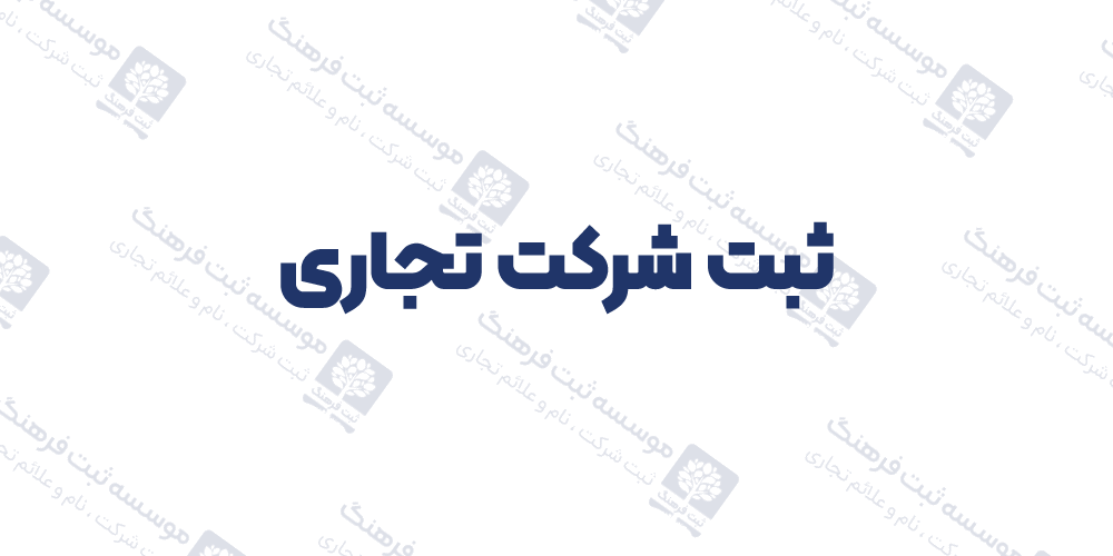 ثبت شرکت تجاری