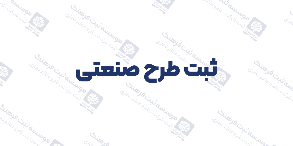 ثبت طرح صنعتی