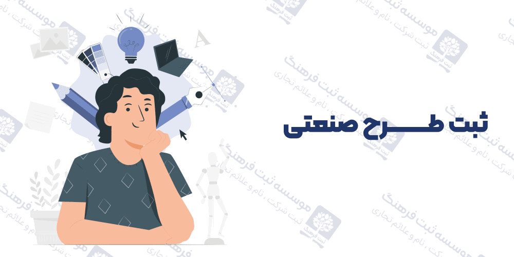 ثبت طرح صنعتی