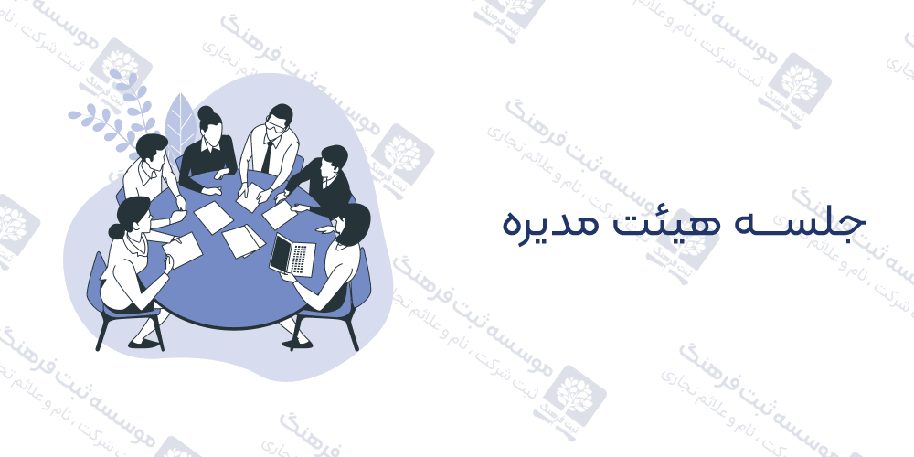 جلسه هیئت مدیره