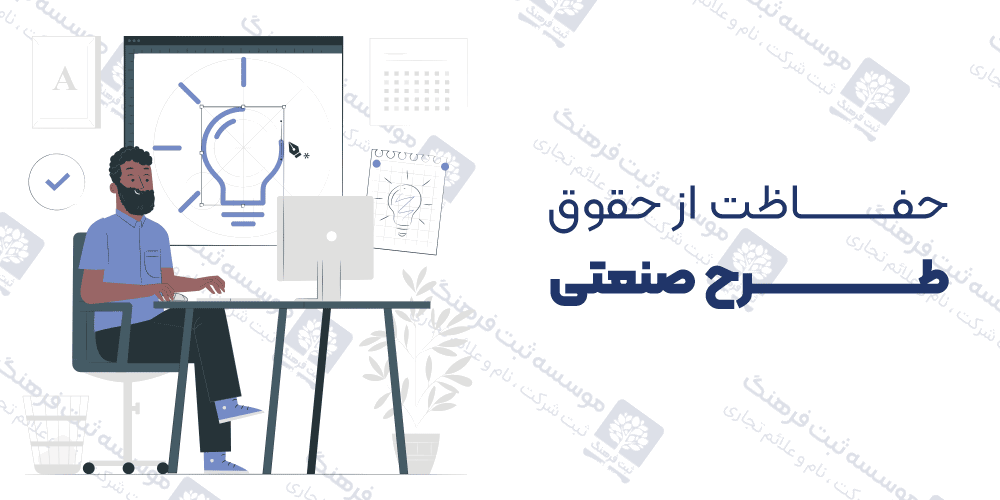 حفاظت از حقوق طرح صنعتی