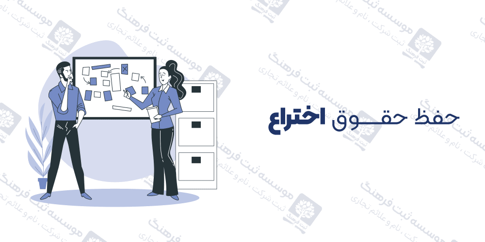 حفظ حقوق اختراع
