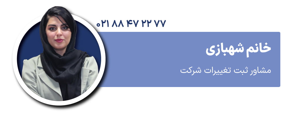 خانم شهبازی مشاور ثبت تغییرات شرکت