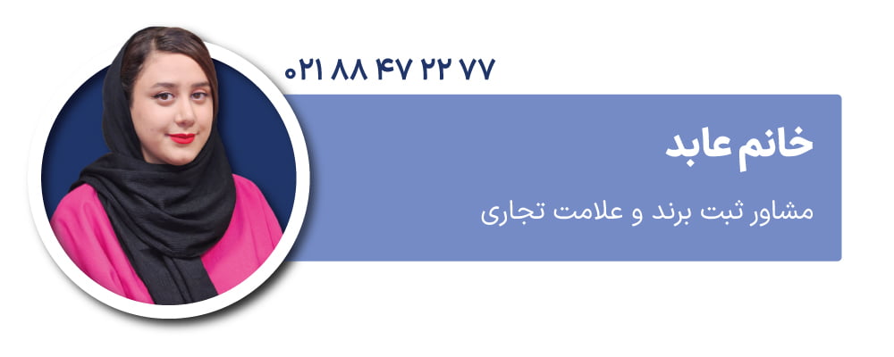خانم عابد مشاور ثبت برند و علامت تجاری