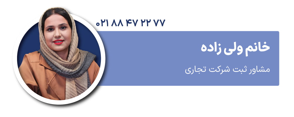 خانم ولی زاده مشاور ثبت شرکت تجاری
