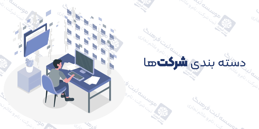 دسته بندی شرکت‌ها