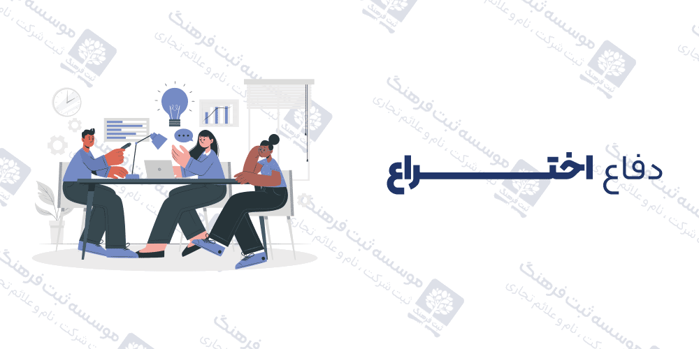 دفاع اختراع