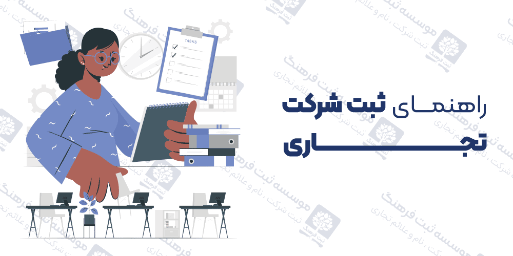 راهنمای ثبت شرکت تجاری