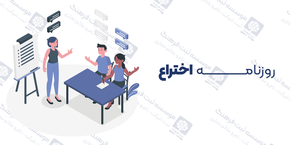 روزنامه اختراع