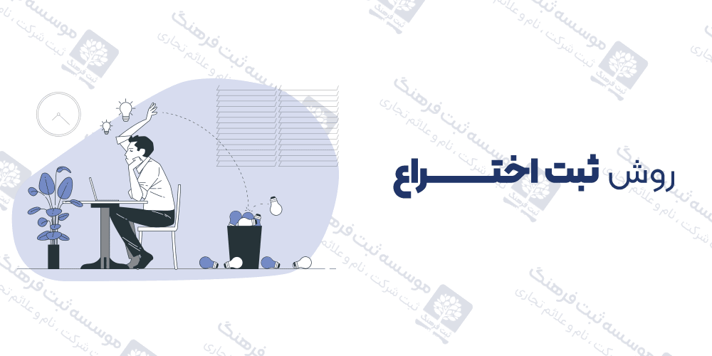 روش ثبت اختراع