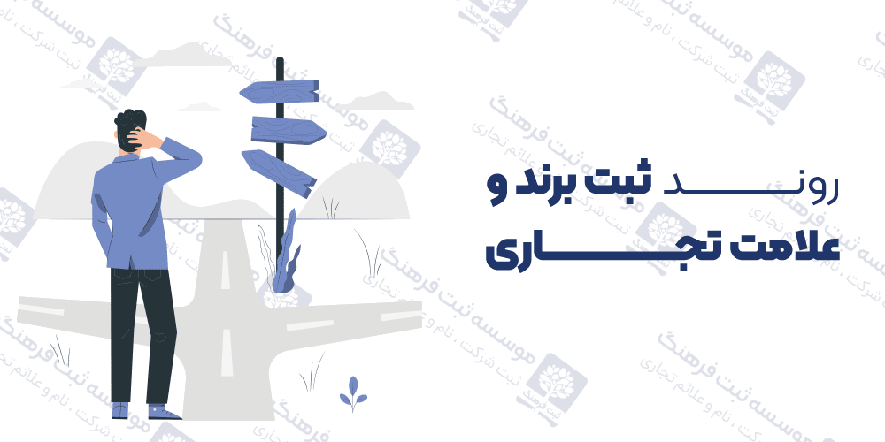 روند ثبت برند و علامت تجاری