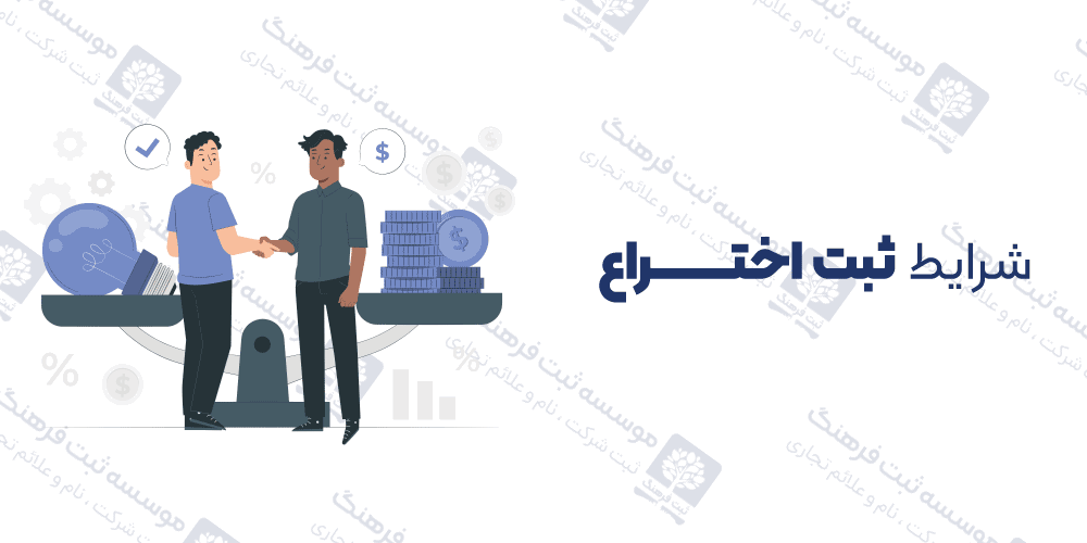 شرایط ثبت اختراع