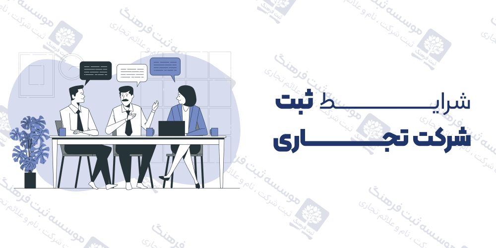 شرایط ثبت شرکت تجاری
