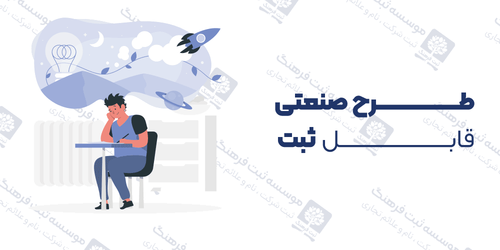 طرح صنعتی قابل ثبت