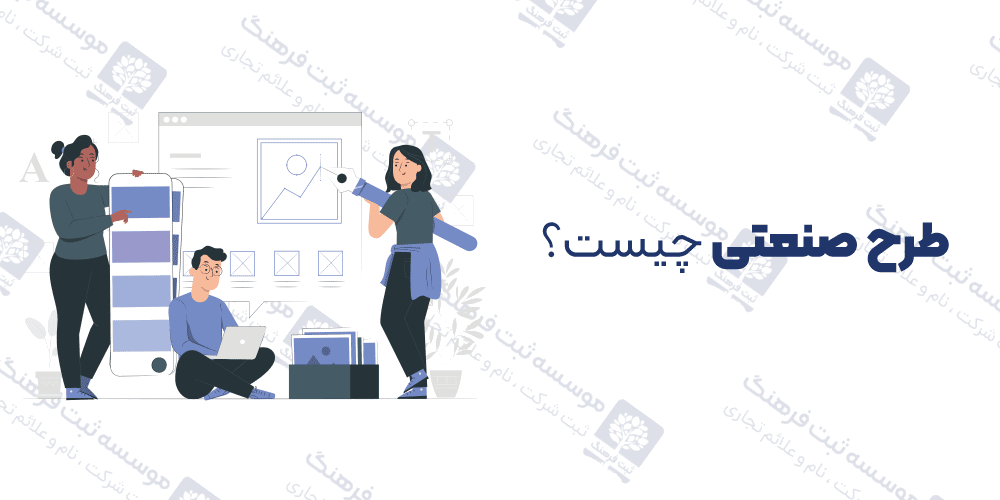 طرح صنعتی چیست؟