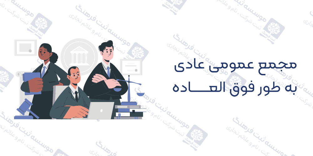 مجمع عمومی عادی به طور فوق العاده