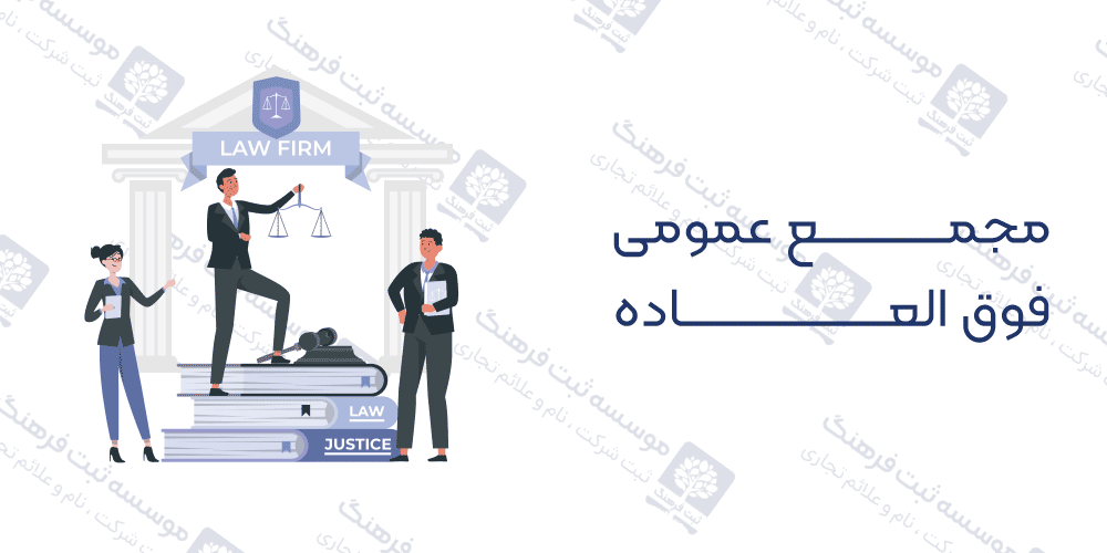 مجمع عمومی فوق العاده