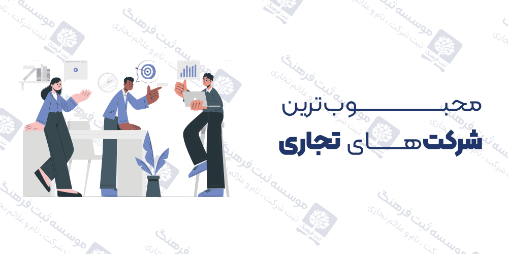 محبوب‌ترین شرکت‌های تجاری