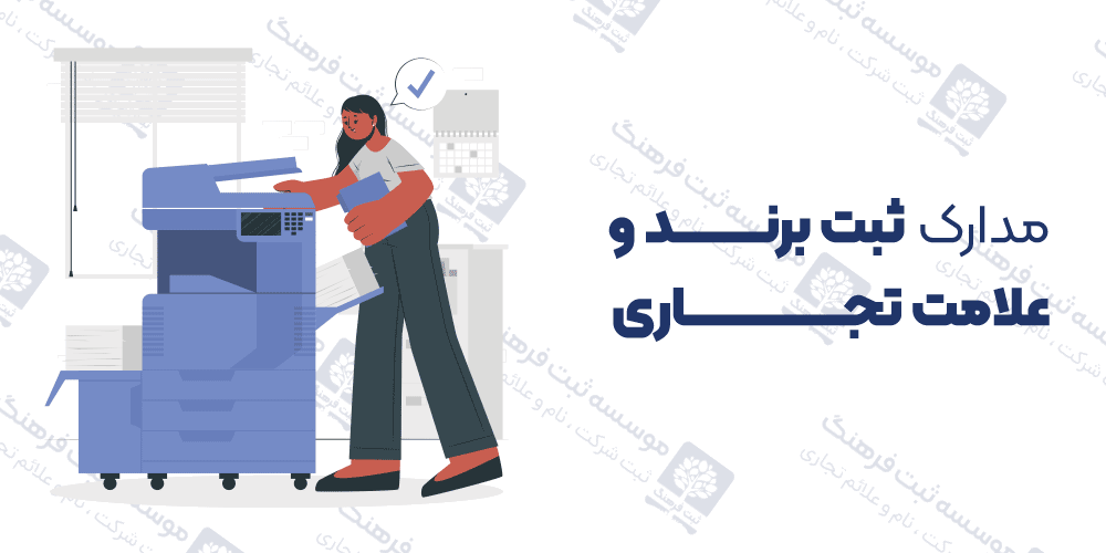 مدارک ثبت برند و علامت تجاری