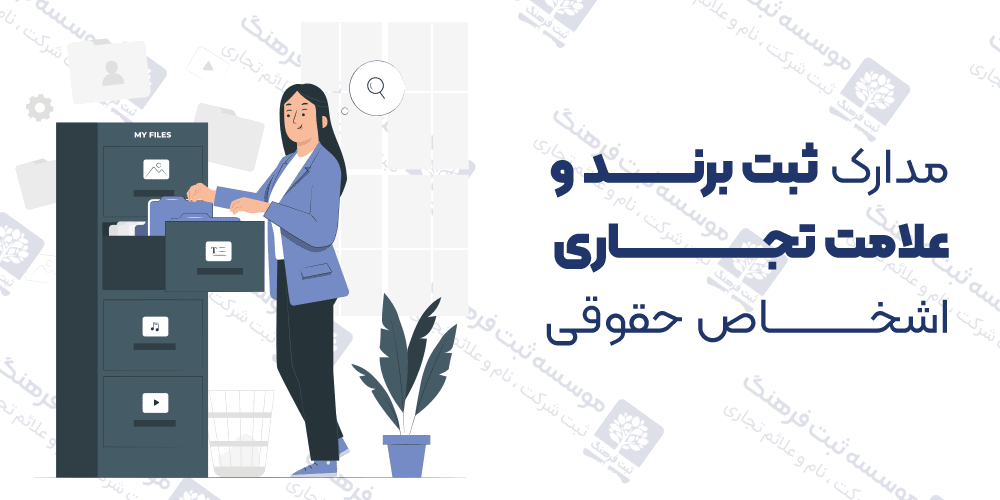 مدارک ثبت برند و علامت تجاری اشخاص حقوقی