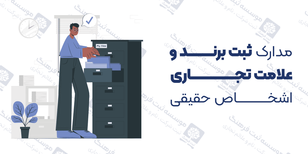 مدارک ثبت برند و علامت تجاری اشخاص حقیقی