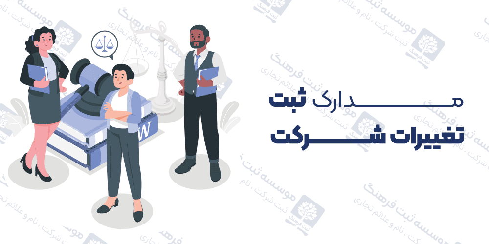 مدارک ثبت تغییرات شرکت