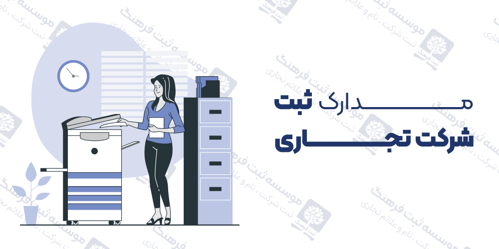 مدارک ثبت شرکت تجاری