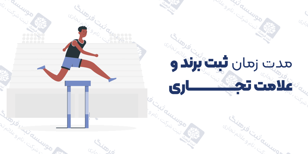 مدت زمان ثبت برند و علامت تجاری