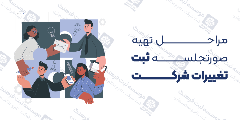 مراحل تهیه صورتجلسه ثبت تغییرات شرکت