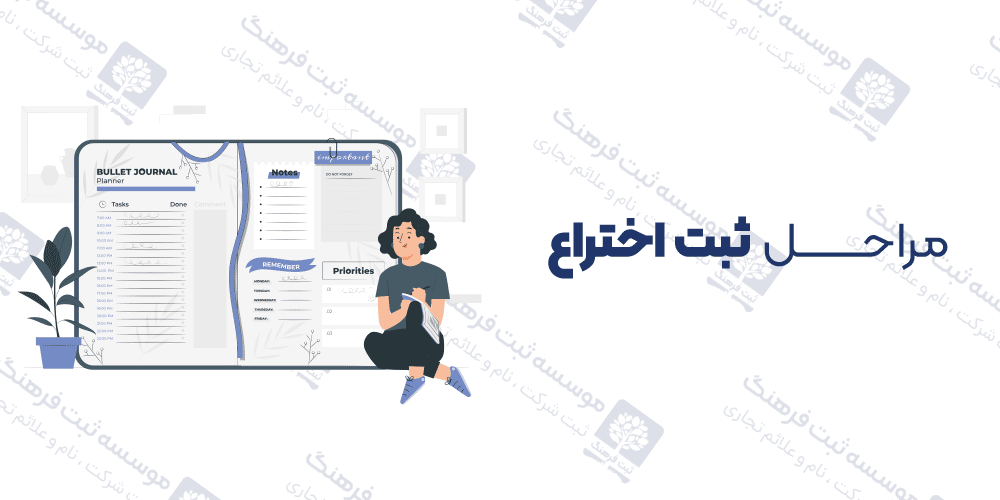 مراحل ثبت اختراع