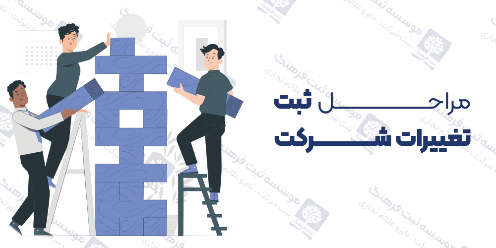 مراحل ثبت تغییرات شرکت
