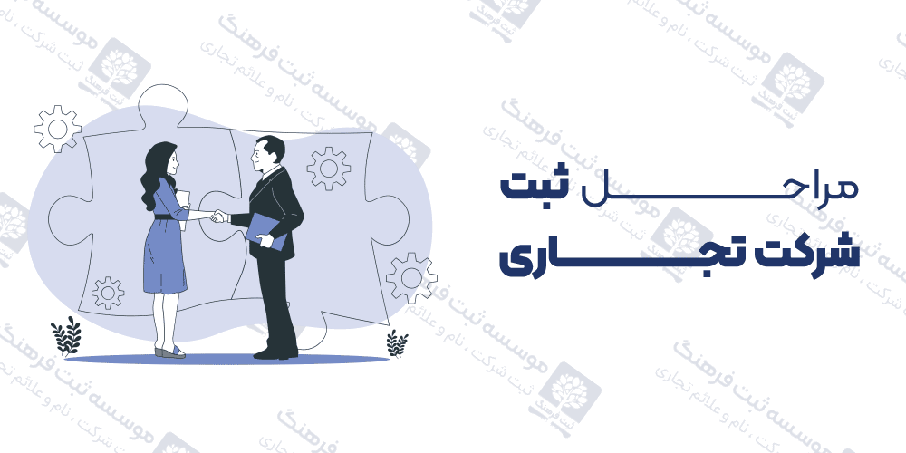 مراحل ثبت شرکت تجاری