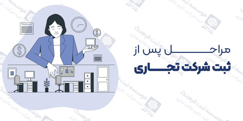 مراحل پس از ثبت شرکت تجاری