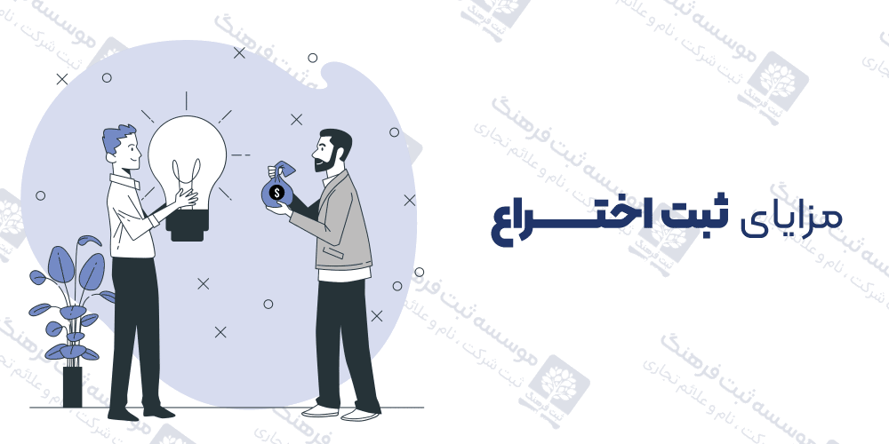 مزایای ثبت اختراع