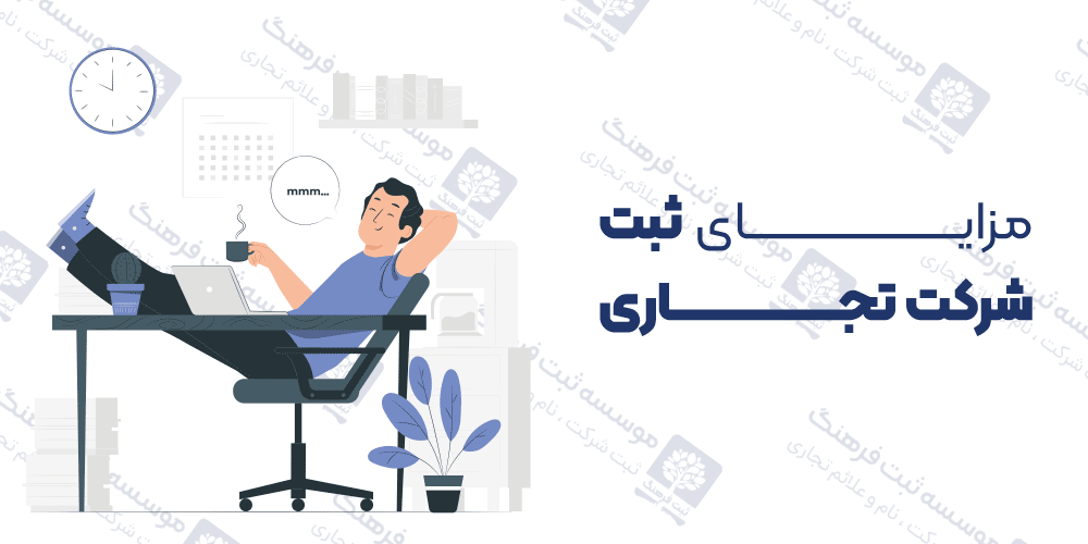 مزایای ثبت شرکت تجاری