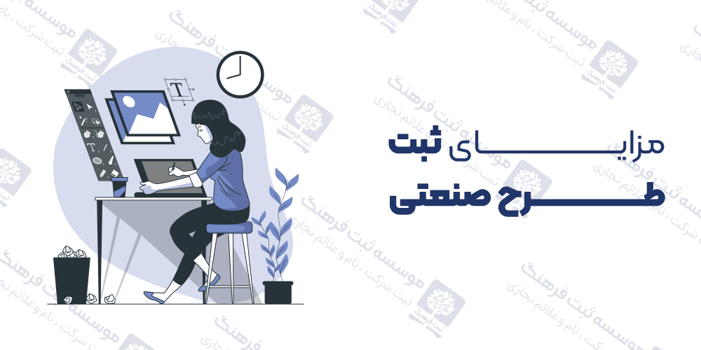 مزایای ثبت طرح صنعتی