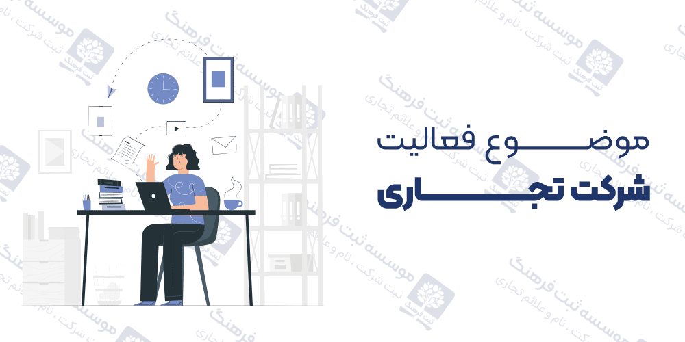 موضوع فعالیت شرکت تجاری