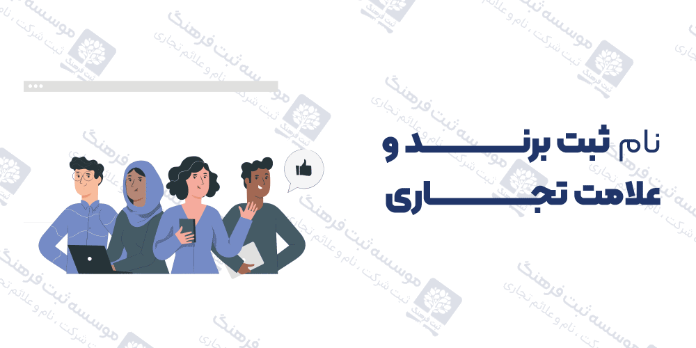 نام ثبت برند و علامت تجاری