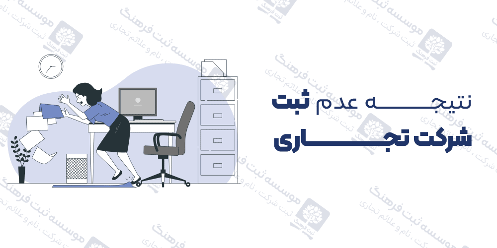 نتیجه عدم ثبت شرکت تجاری