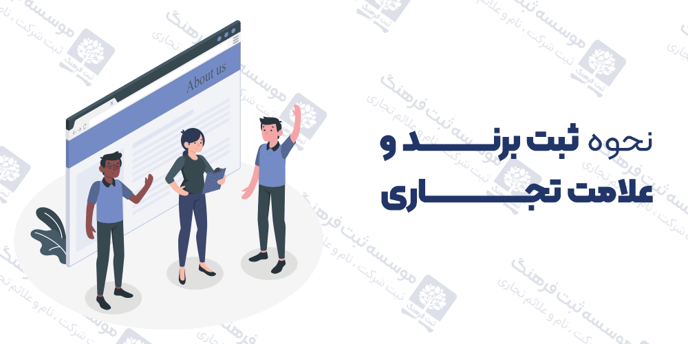 نحوه ثبت برند و علامت تجاری