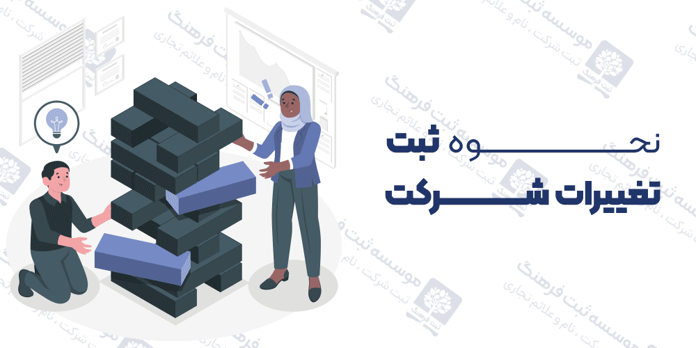 نحوه ثبت تغییرات شرکت