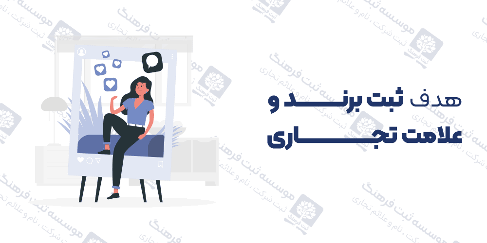 هدف ثبت برند و علامت تجاری